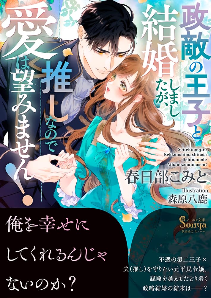 ハーレクインコミックス　大量まとめ売り　セット　白雪姫の奇跡　王子様　結婚 政敵の王子と結婚しましたが、推しなので愛は望みません！ (ソーニャ