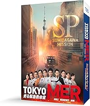 TOKYO MER～隅田川ミッション～ [Blu-ray]