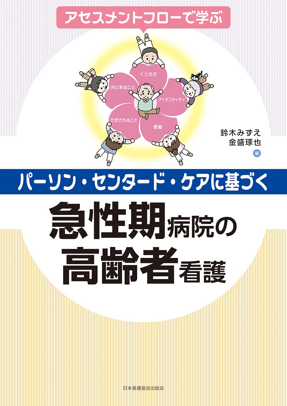 アセスメントフローで学ぶ パーソン・センタード・ケアに基づく急性期
