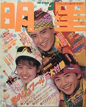 男闘呼組 SMAP 明星 1989年1月号』 男闘呼組 SMAP 明星 1989年1月号』 男闘呼組 SMAP 明星 1989年1月号』 男闘呼組 SMAP 明星 1989年1月号』