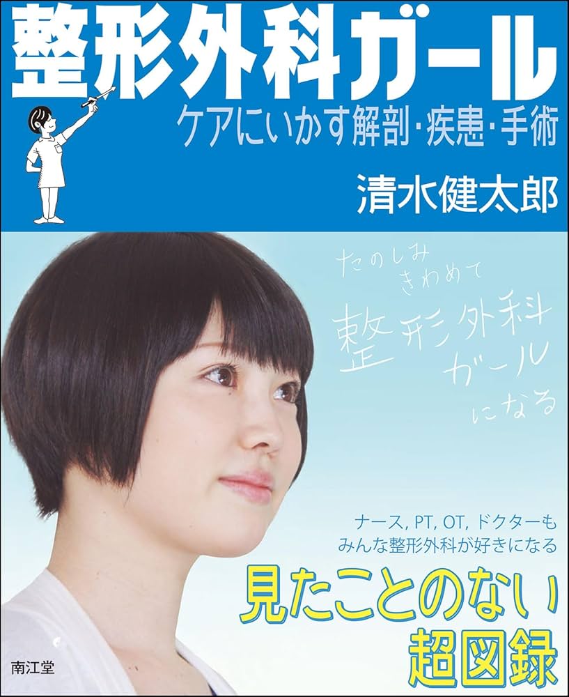 整形外科ガール―ケアにいかす解剖・疾患・手術 | 清水 健太郎