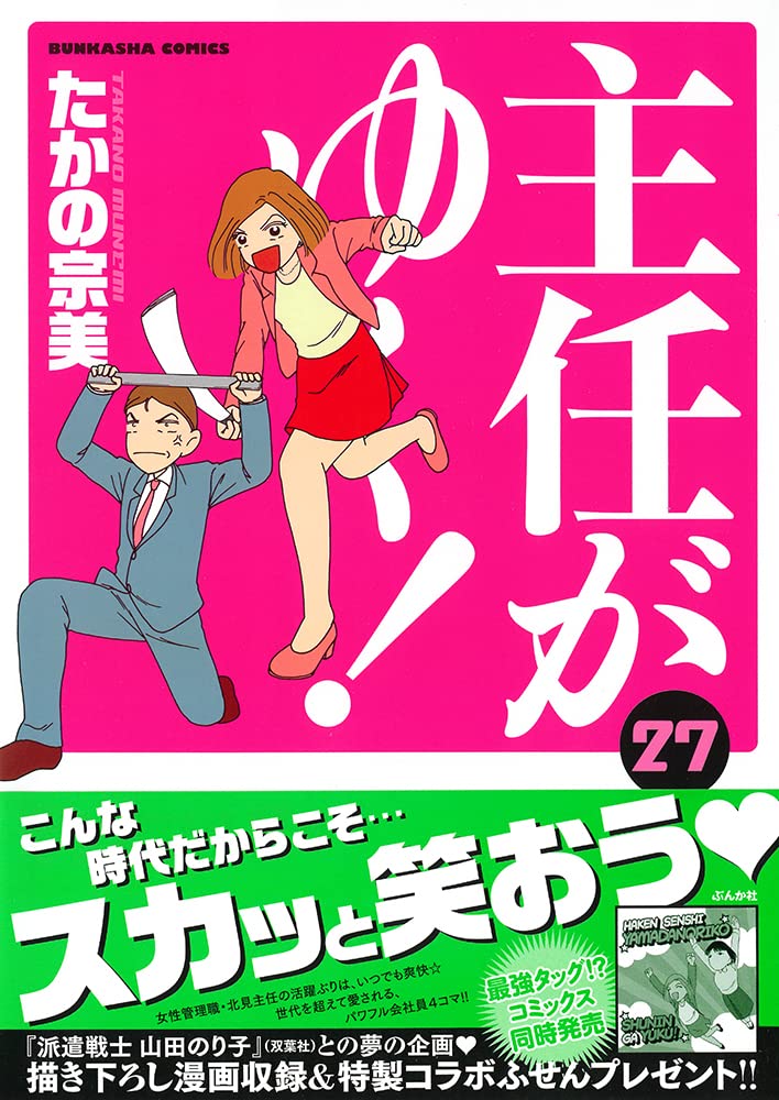 主任がゆく 27 ぶんか社コミックス たかの宗美 本 通販 Amazon