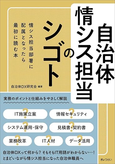 自治体情シス担当のシゴトの表紙