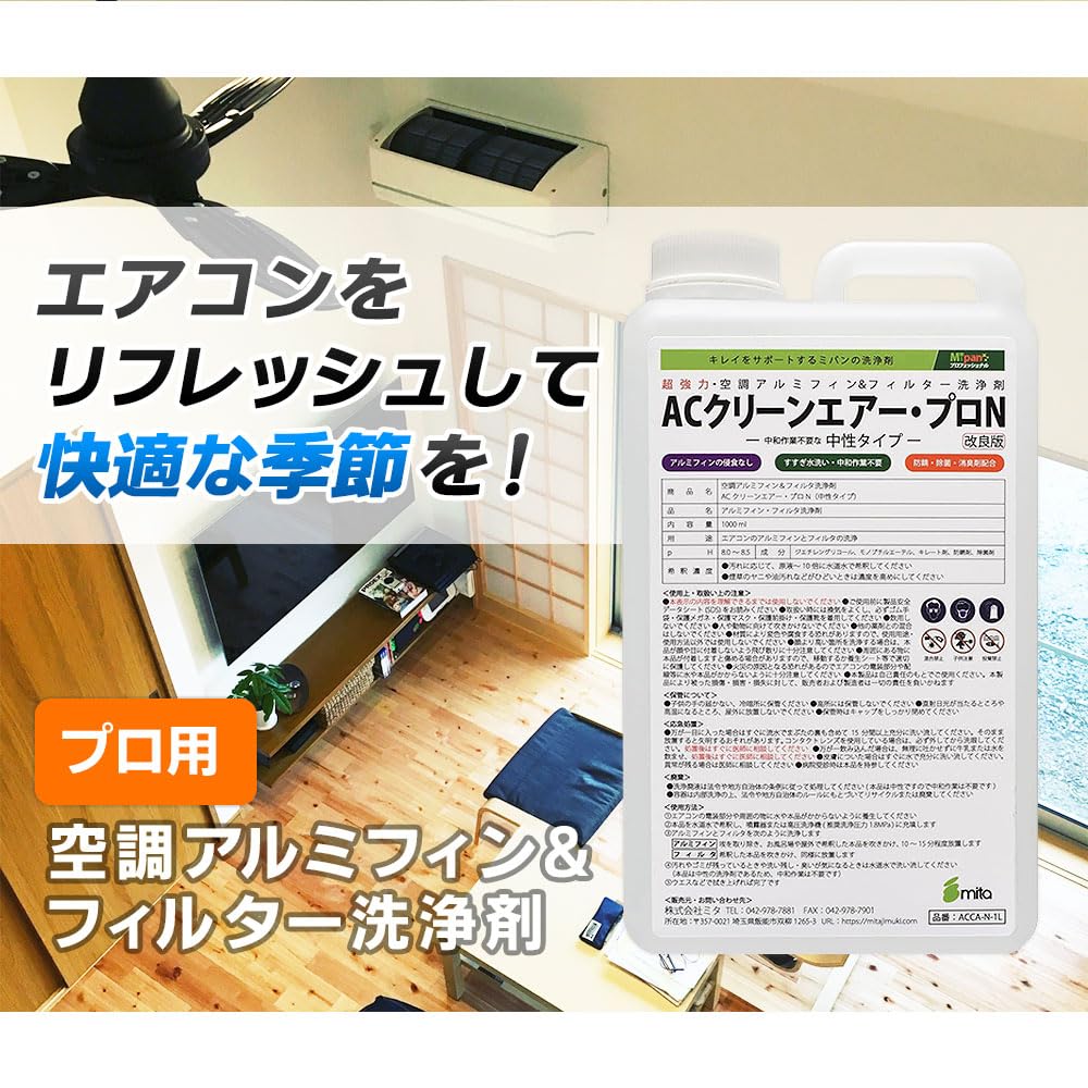 mita ACクリーンエアー・プロN 空調アルミフィン&フィルタ洗浄剤
