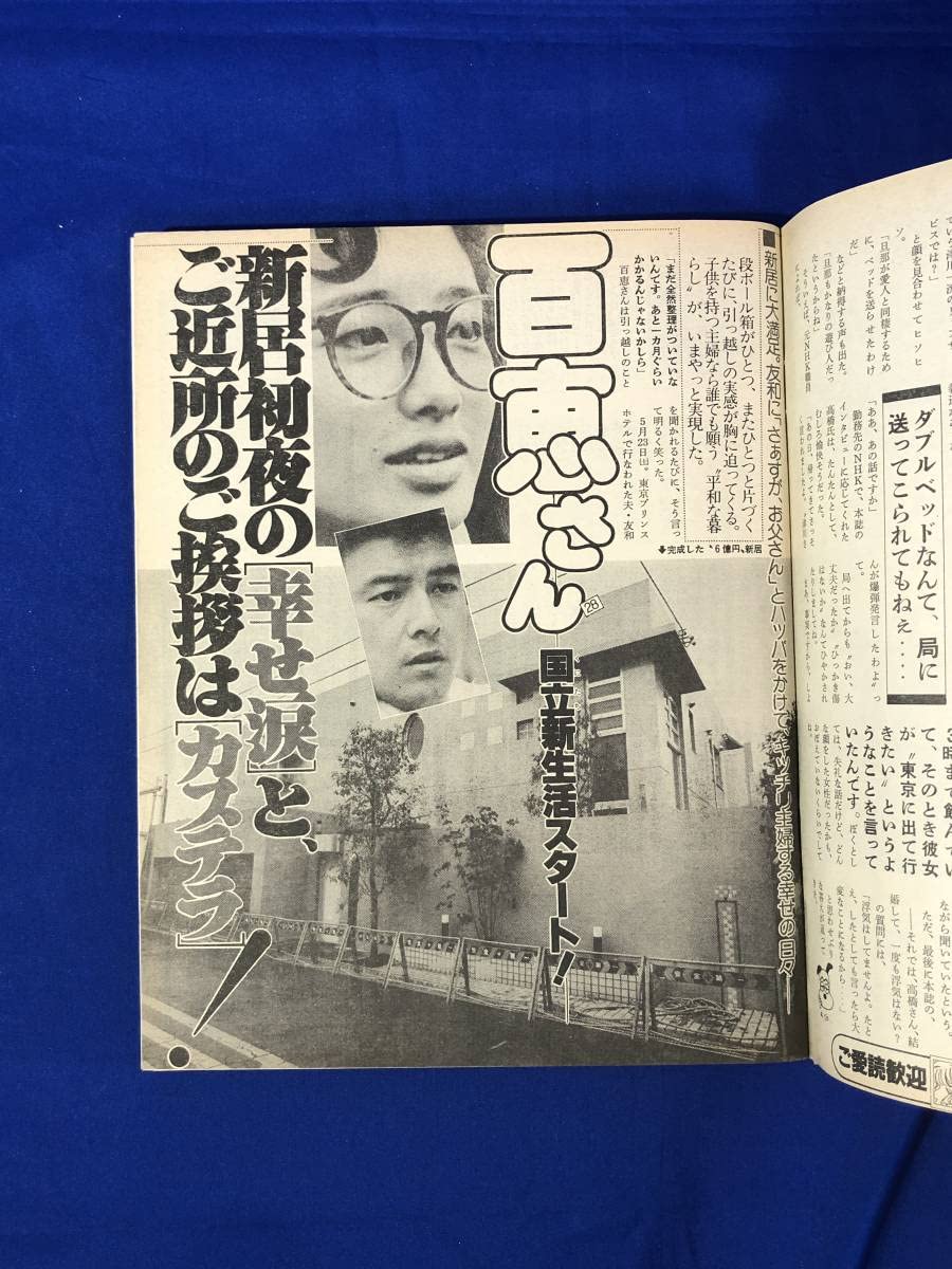 Amazon.co.jp: 週刊 女性自身 昭和62年6月9日号 山口百恵沢田研二 1987
