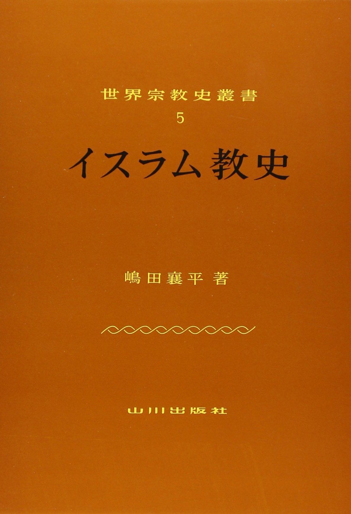 イスラム教史 (世界宗教史叢書 5) | 嶋田 襄平 |本 | 通販 | Amazon