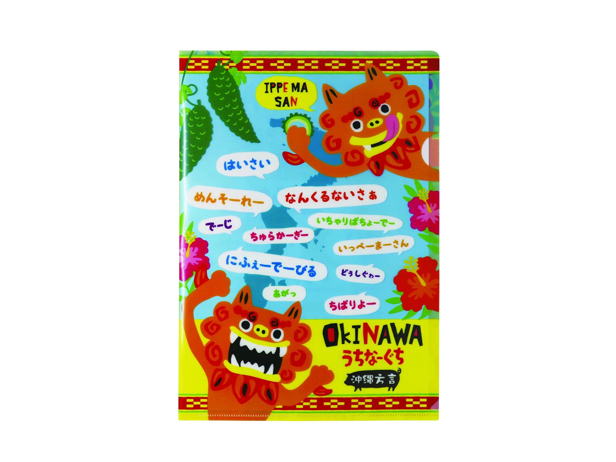 Amazon | 【沖縄限定】 クリアファイル A4 沖縄 方言 | クリアホルダー