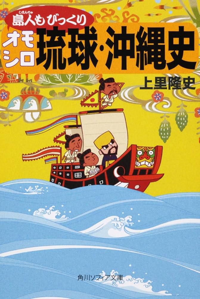 島人もびっくりオモシロ琉球・沖縄史 (角川ソフィア文庫) | 上里 隆史