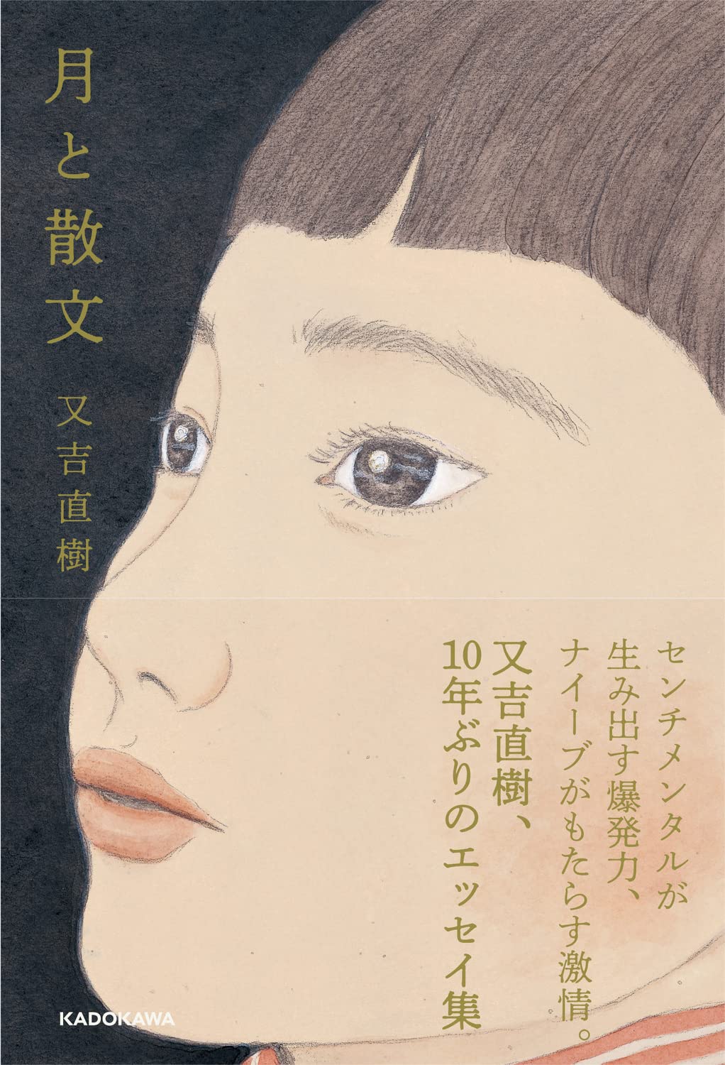 月と散文　特装版 月と散文 特装版 / 又吉 直樹【著】 - 紀伊國屋書店ウェブストア