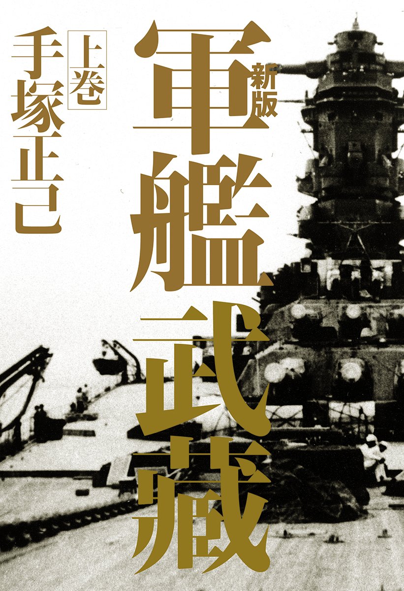 新版 軍艦武藏 上巻 | 手塚 正己 |本 | 通販 | Amazon