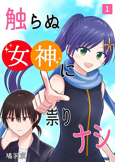 触らぬ女神に祟りナシ 1巻の表紙イラスト