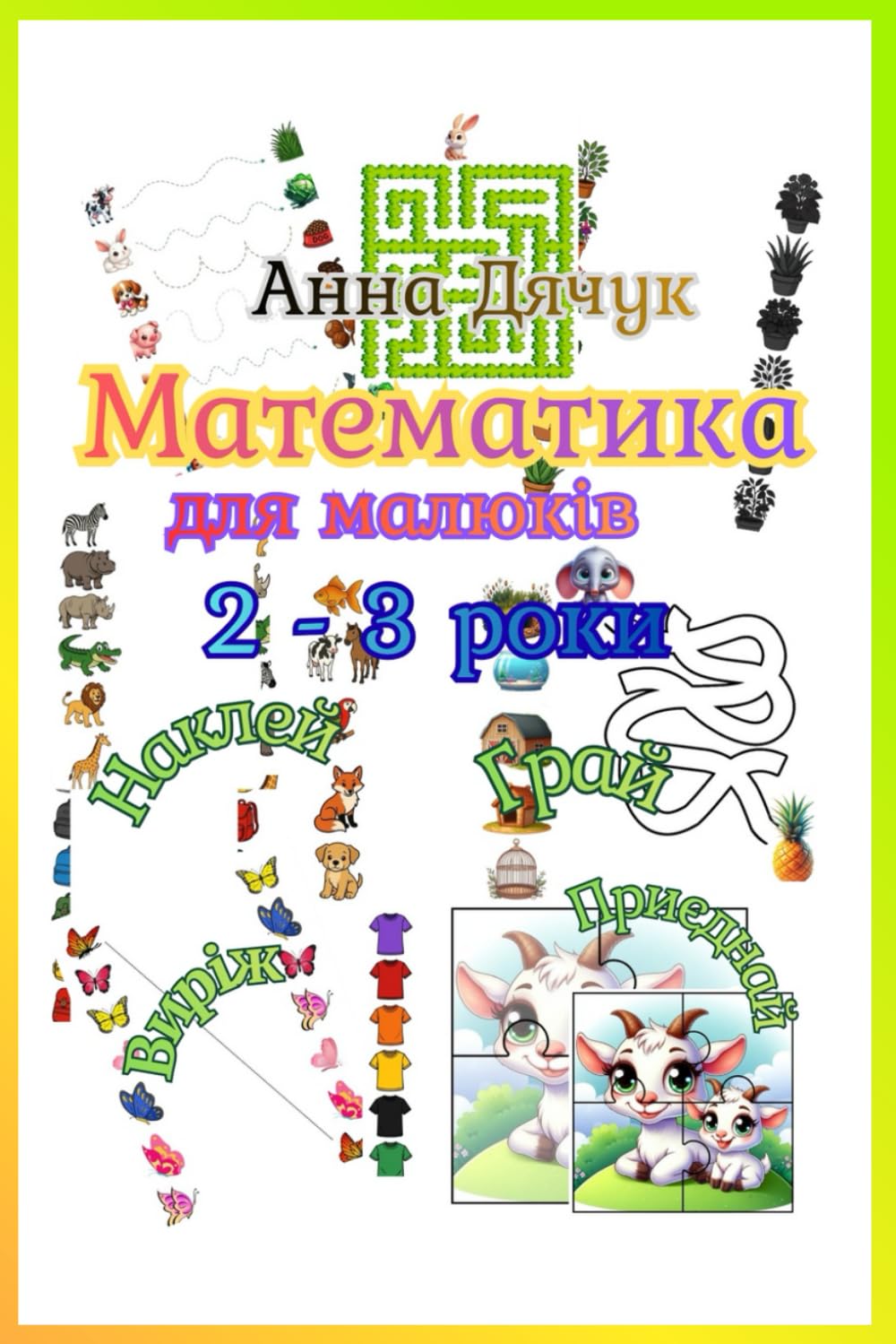 Математика. Для малюків. 2 - 3 роки. (Mathematics. For toddlers.)