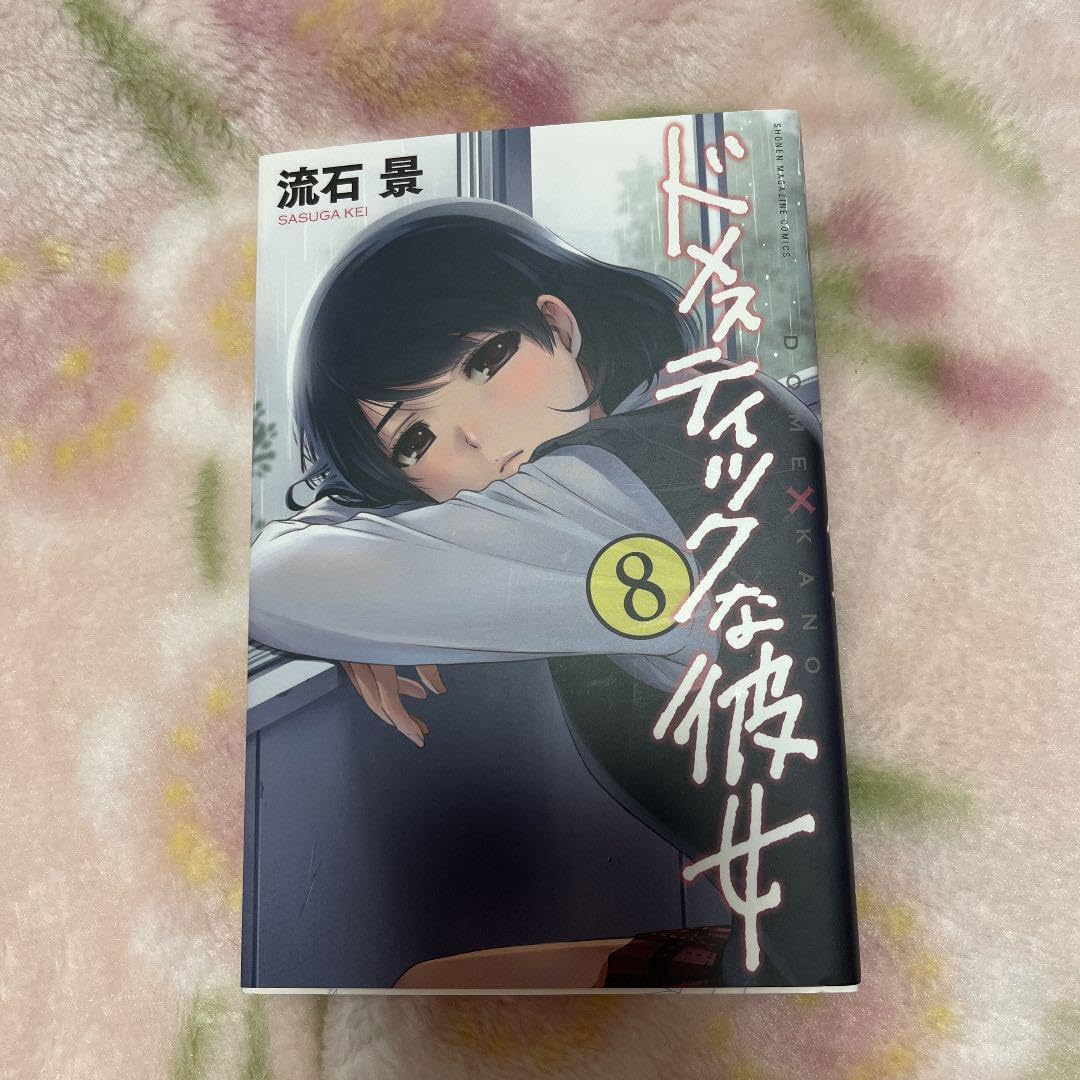 Amazon.co.jp: ドメスティックな彼女 8巻 袋とじver. : おもちゃ