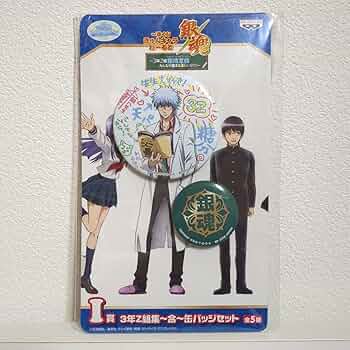 銀魂　一番くじ　きゅんキャラ　3年Z組　缶バッジ Amazon | 銀魂 一番くじ きゅんキャラワールド 3年Z組集～合～缶バッジ