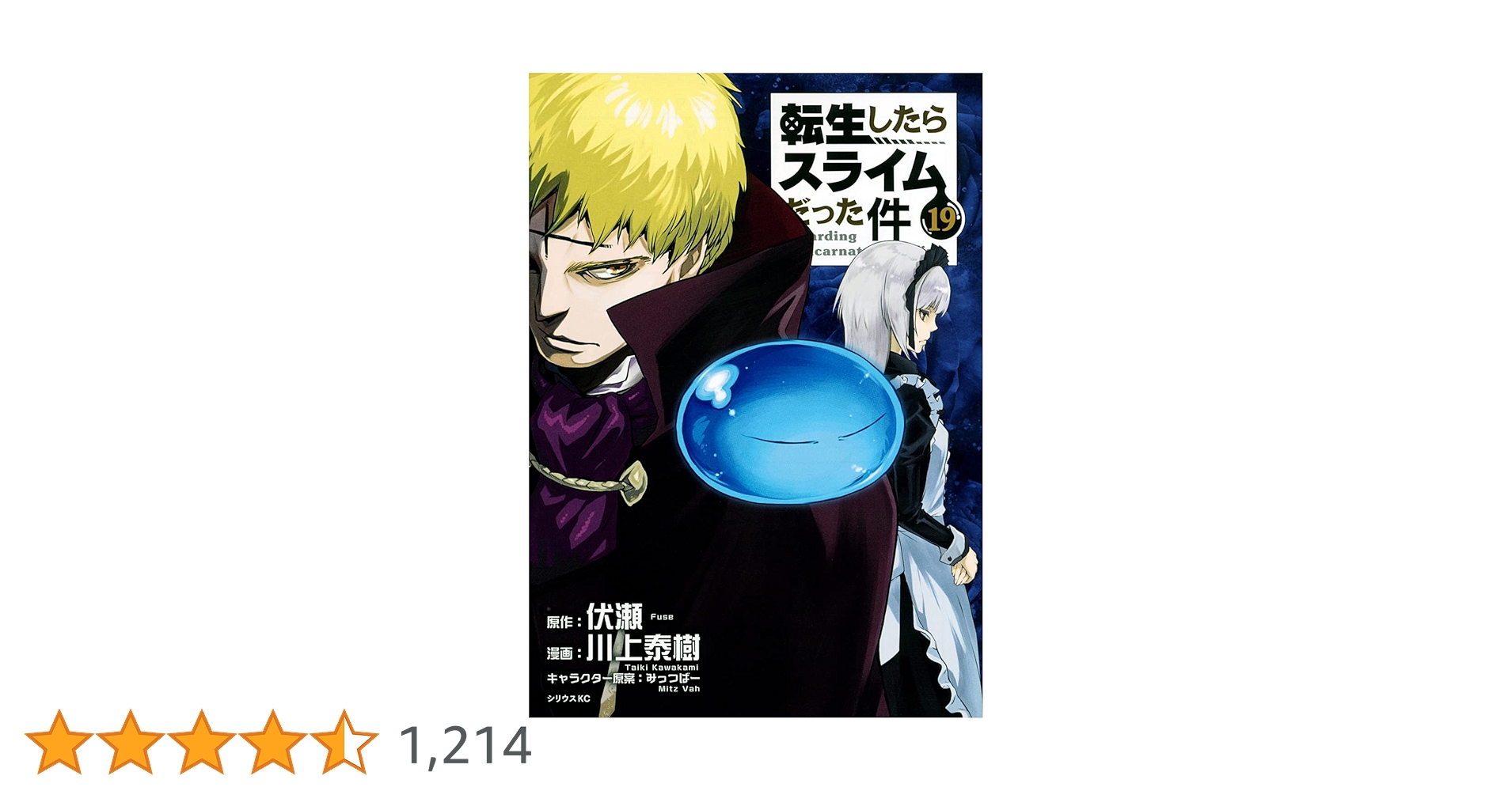 Amazon.co.jp: 転生したらスライムだった件(19) (シリウス