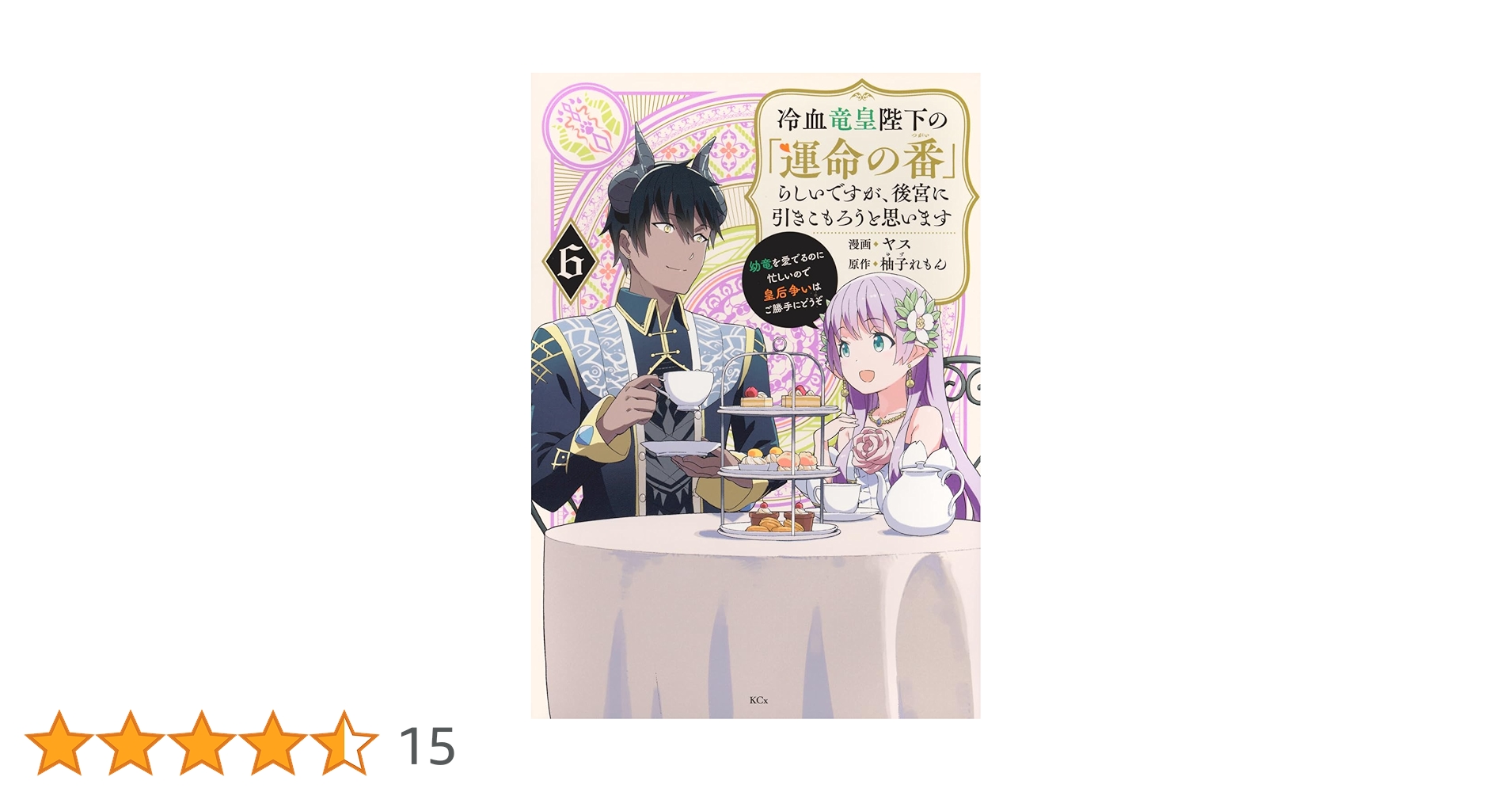 冷血竜皇陛下の「運命の番」らしいですが、後宮に引きこもろうと