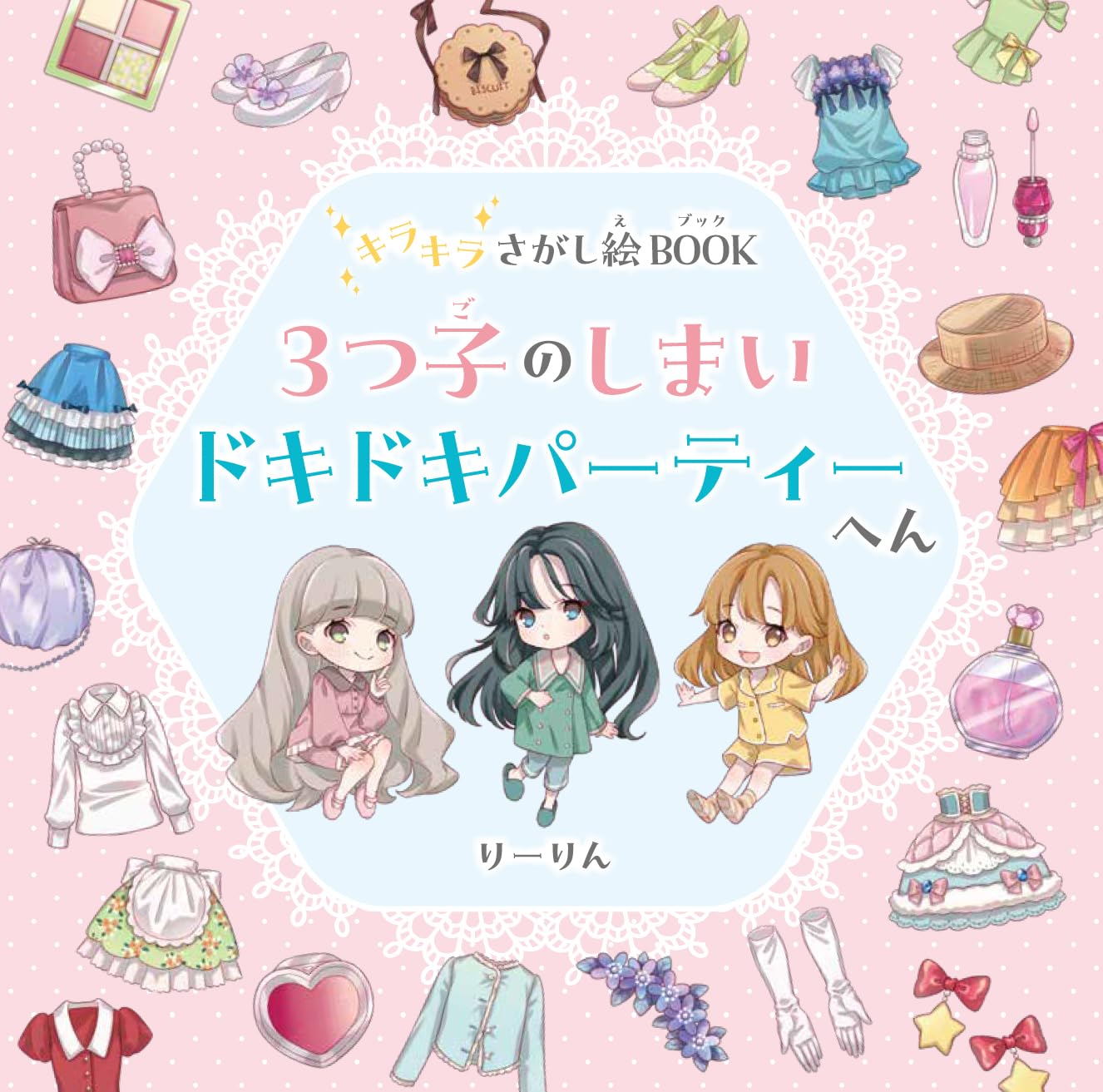 Amazon.co.jp: キラキラさがし絵BOOK 3つ子のしまい ドキドキ