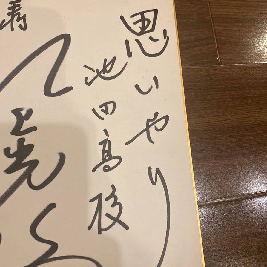 Amazon.co.jp: 池田高校 主将 江上光治さん 直筆サイン色紙