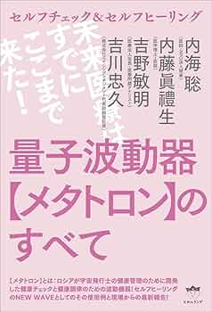 Amazon.co.jp: セルフチェック&セルフヒーリング 量子波動器
