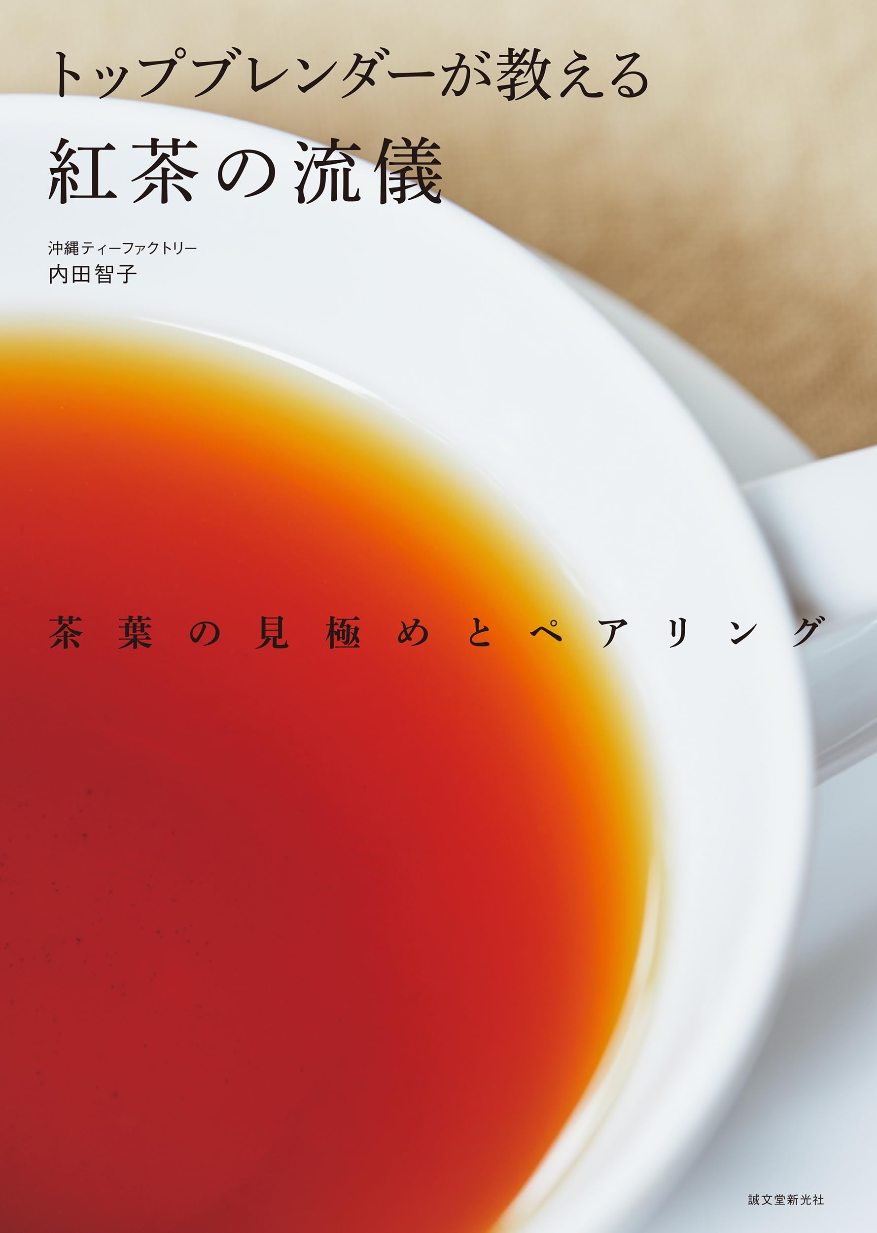 紅茶 ページ トップブレンダーが教える紅茶の流儀: 茶葉の見極めとペアリング
