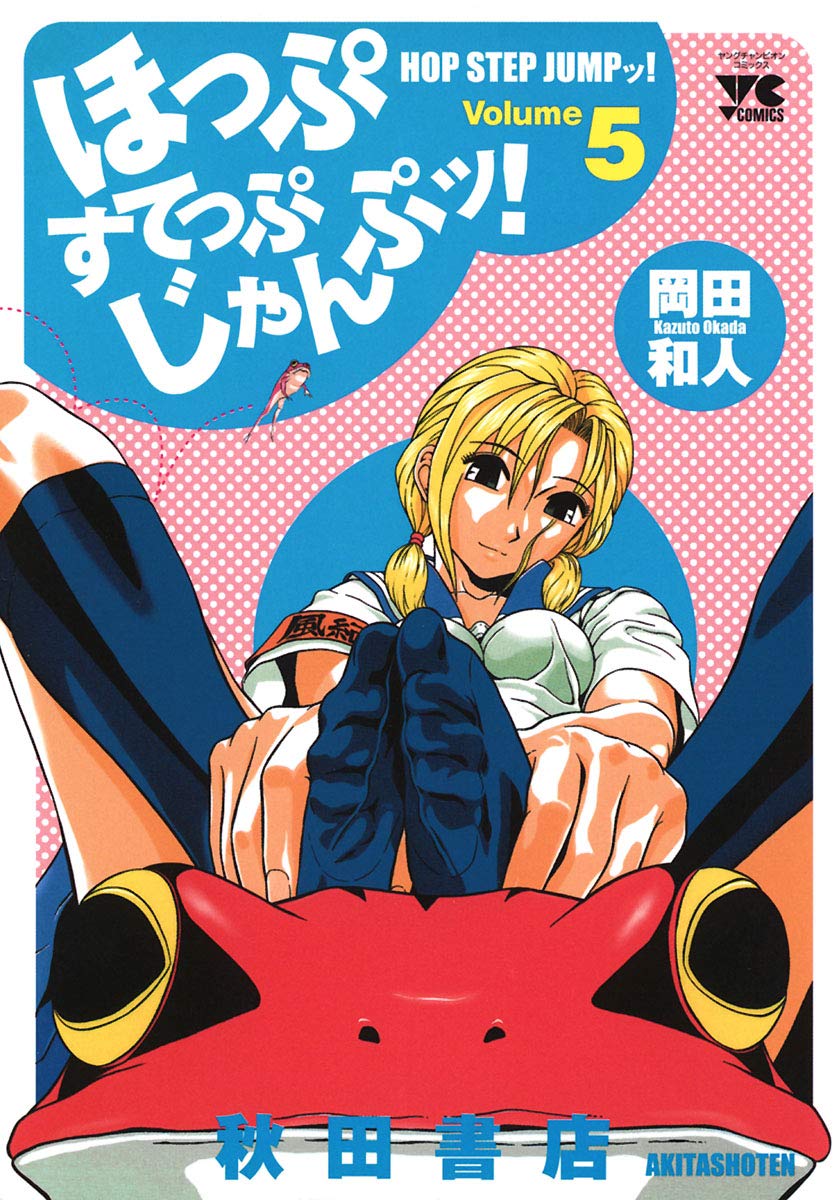 ほっぷすてっぷじゃんぷッ! 5-8837585