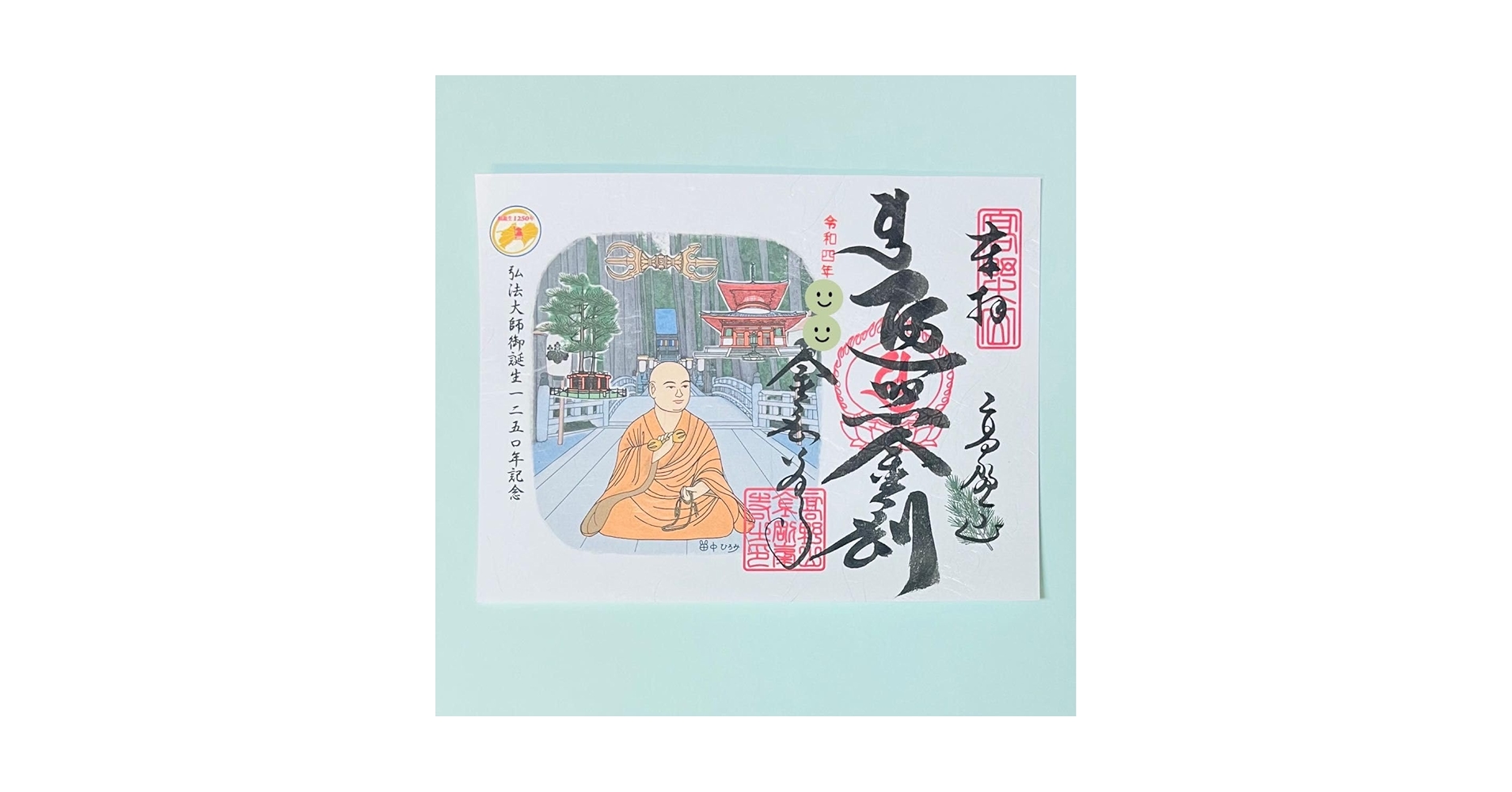 Amazon.co.jp: 高野山金剛峯寺「弘法大師 御誕生 1250年 記念