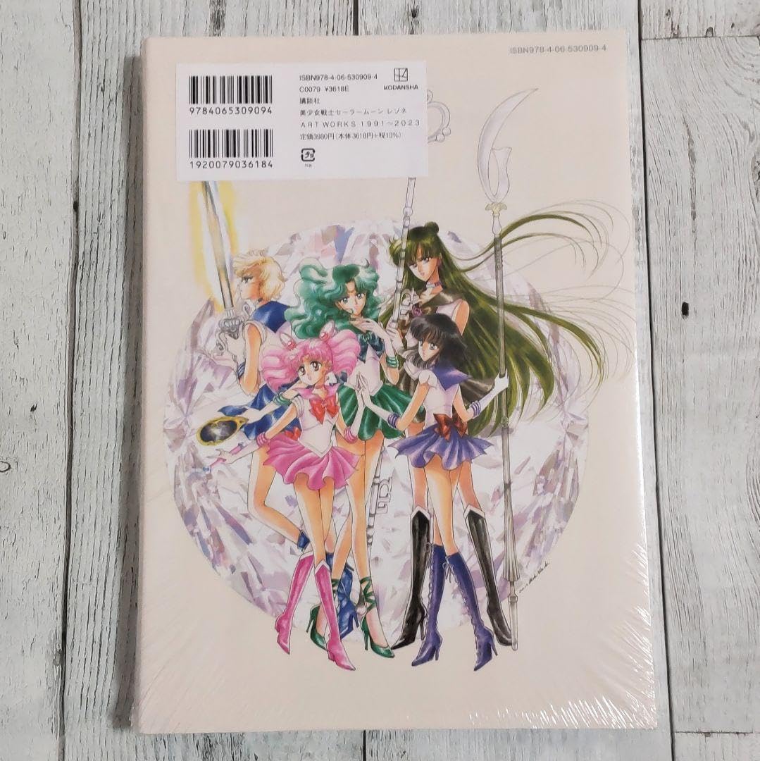 豪華版 美少女戦士セーラームーン レゾネ ART WORKS 1991~2023 美少女戦士セーラームーン レゾネ ART WORKS 1991～2023」：美