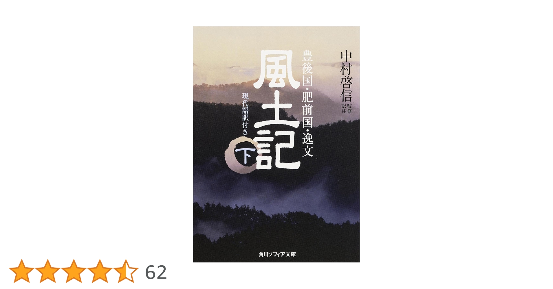 日本書紀総索引　　全4冊　角川書店　中村啓信 風土記 （下） 現代語訳付き (角川ソフィア文庫) | 中村 啓信