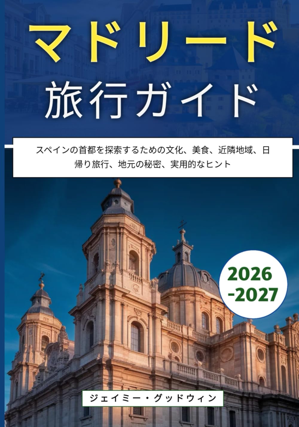 マドリード旅行ガイド 2026-2027: スペインの首都を探索するための文化、美食、近隣地域、日帰り旅行、地元の秘密、実用的なヒント