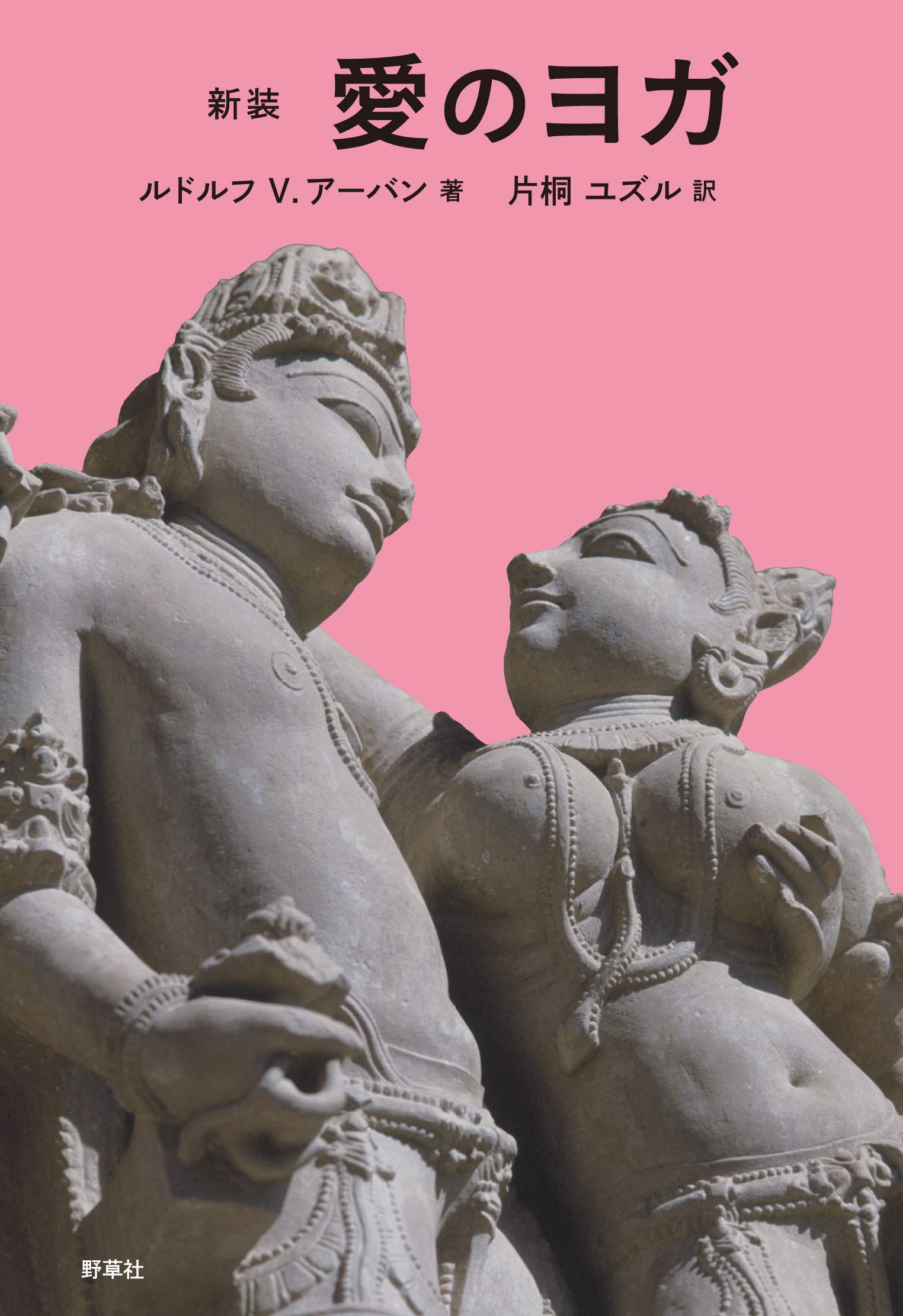 新装 愛のヨガ | ルドルフ・V・アーバン, 片桐 ユズル |本 | 通販 | Amazon