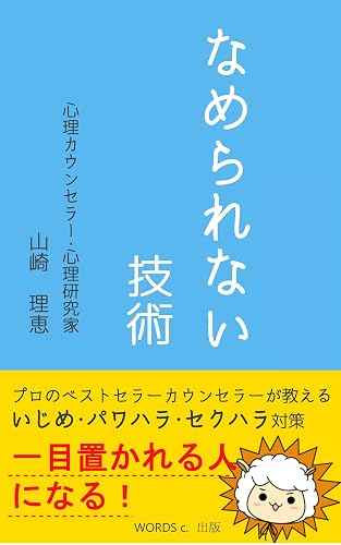 なめられない技術 一目置かれる人になる! いじめ・パワハラ・セクハラ対策 アダルトチルドレン克服