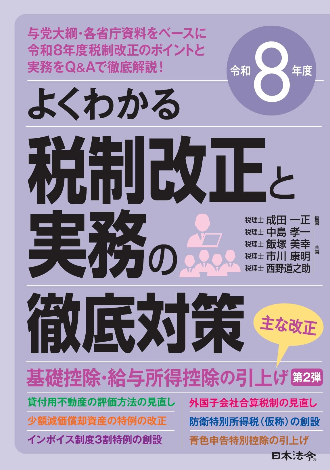 令和8年度 よくわかる税制改正と実務の徹底対策 | 成田 一正, 中島