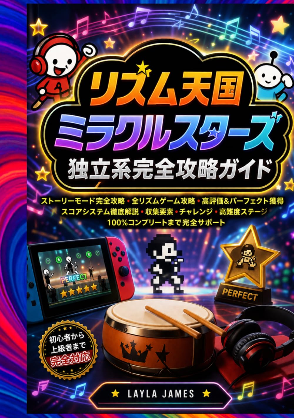 リズム天国 ミラクルスターズ 独立系完全攻略ガイド: ストーリーモード完全攻略・全リズムゲーム攻略・高評価＆パーフェクト獲得・スコアシステム徹底解説・収集要素・チャレンジ・高難度ステージ・100％コンプリートまで完全サポート