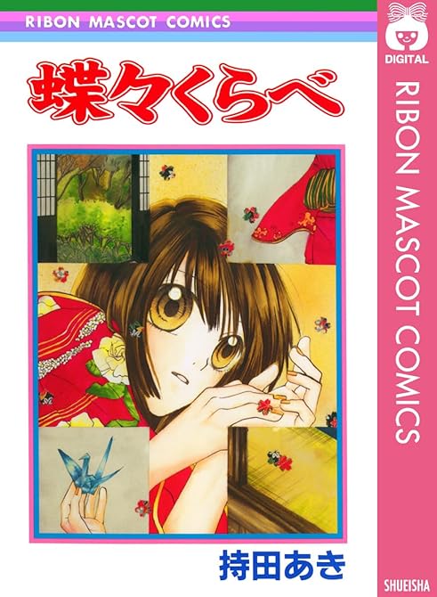 『蝶々くらべ』の表紙イラスト 電子書籍 漫画