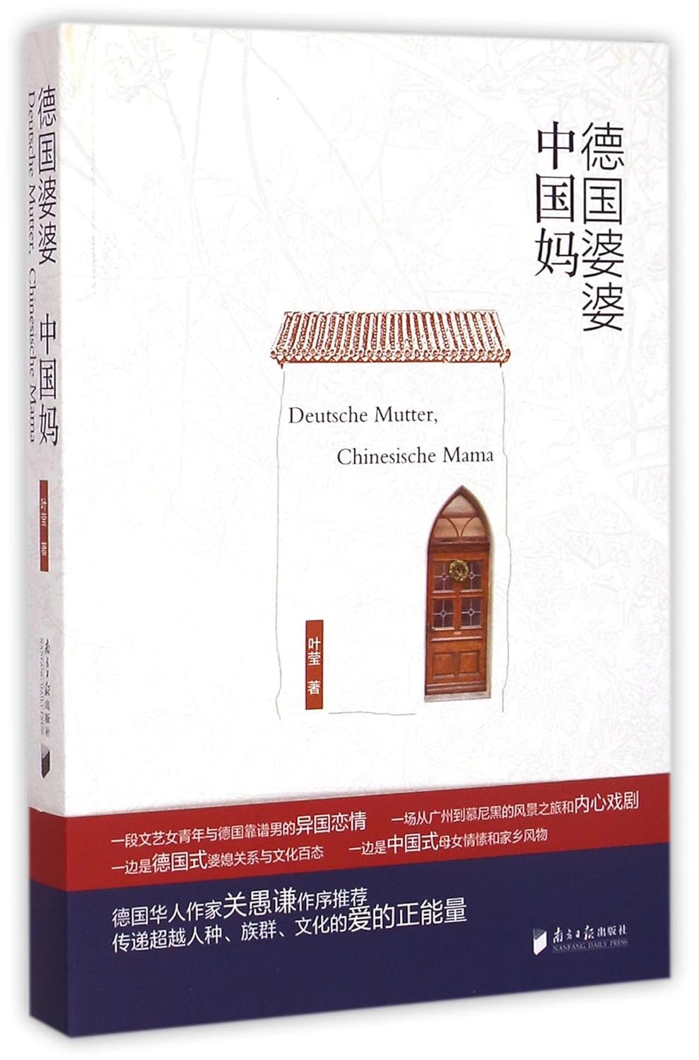 German Motherinlaw, Chinese Mother (Chinese Edition