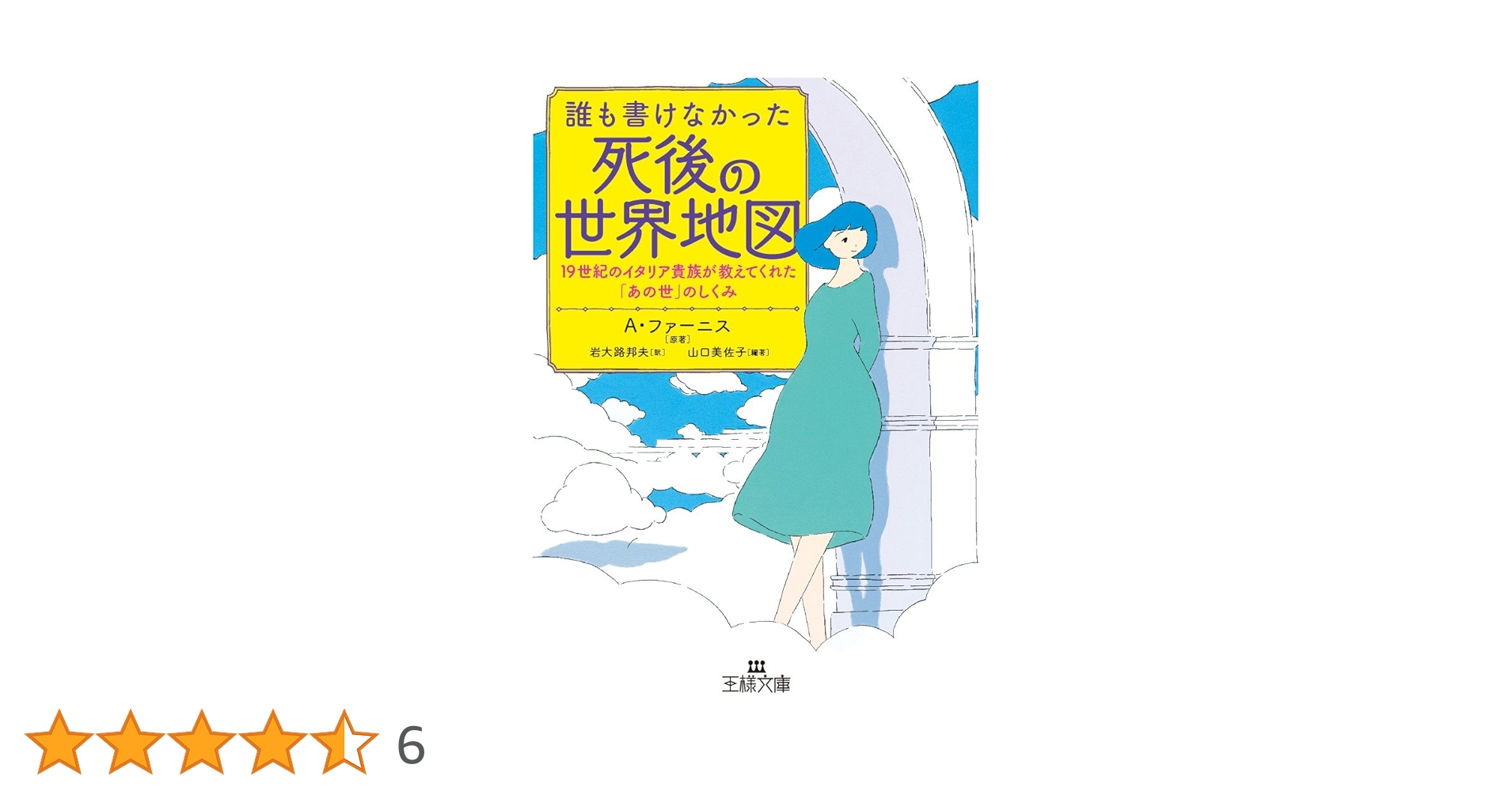 誰も書けなかった死後の世界地図: 19世紀のイタリア貴族が教えてくれた