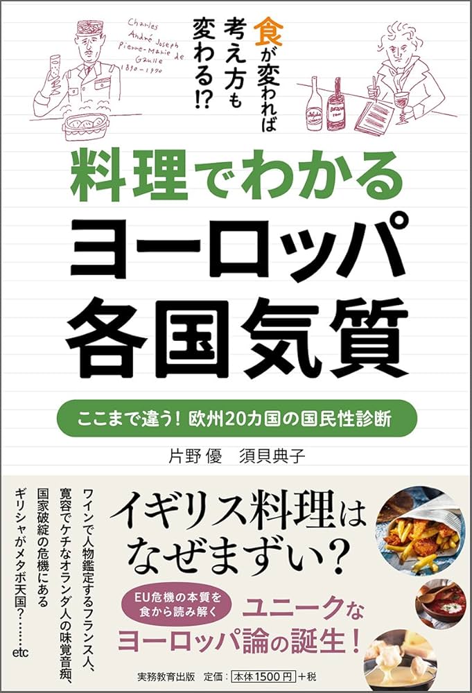 料理でわかるヨーロッパ各国気質 | 片野 優, 須貝 典子 |本 | 通販