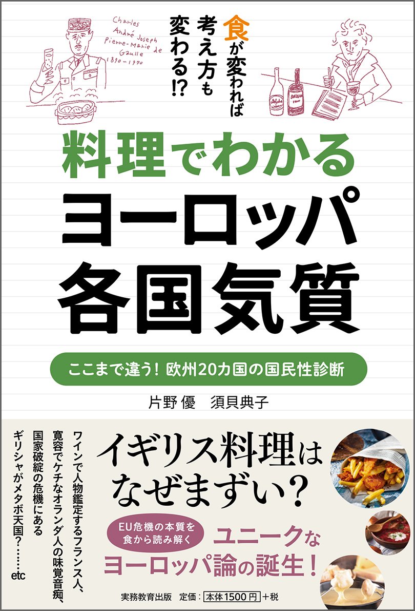 料理でわかるヨーロッパ各国気質 | 片野 優, 須貝 典子 |本 | 通販