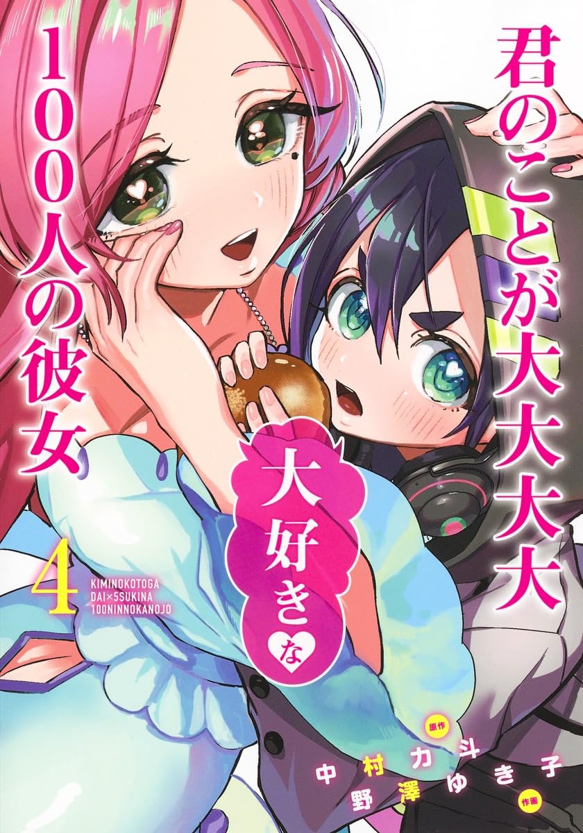 君のことが大大大大大好きな100人の彼女 君のことが大大大大大好きな100人の彼女 4 (ヤングジャンプコミックス