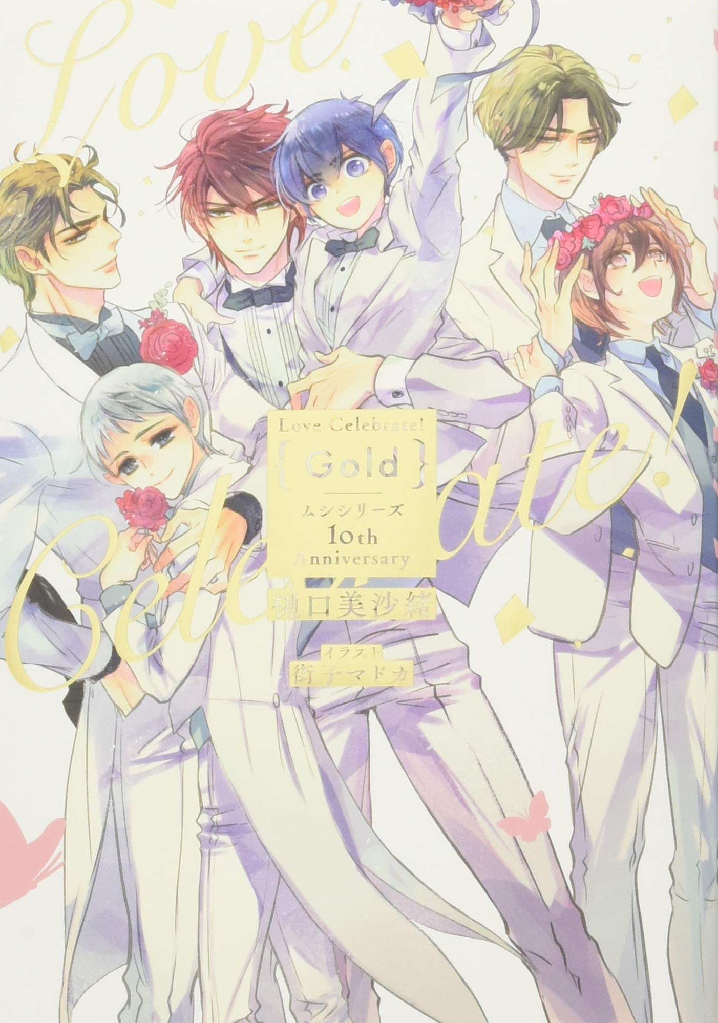 Love Celebrate! Gold-ムシシリーズ10th Anniversary- (花丸ノベルズ 