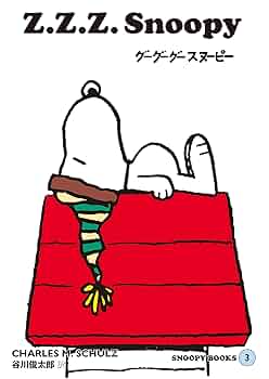 SNOOPY BOOKS 3 | チャールズ M.シュルツ, 谷川 俊太郎 | マンガ