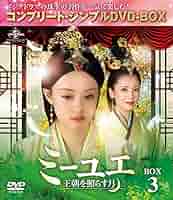(未使用･未開封品)　ミーユエ 王朝を照らす月 DVD-SET2 wyeba8q Amazon.co.jp: ミーユエ 王朝を照らす月 DVD-SET4 : スン・リー