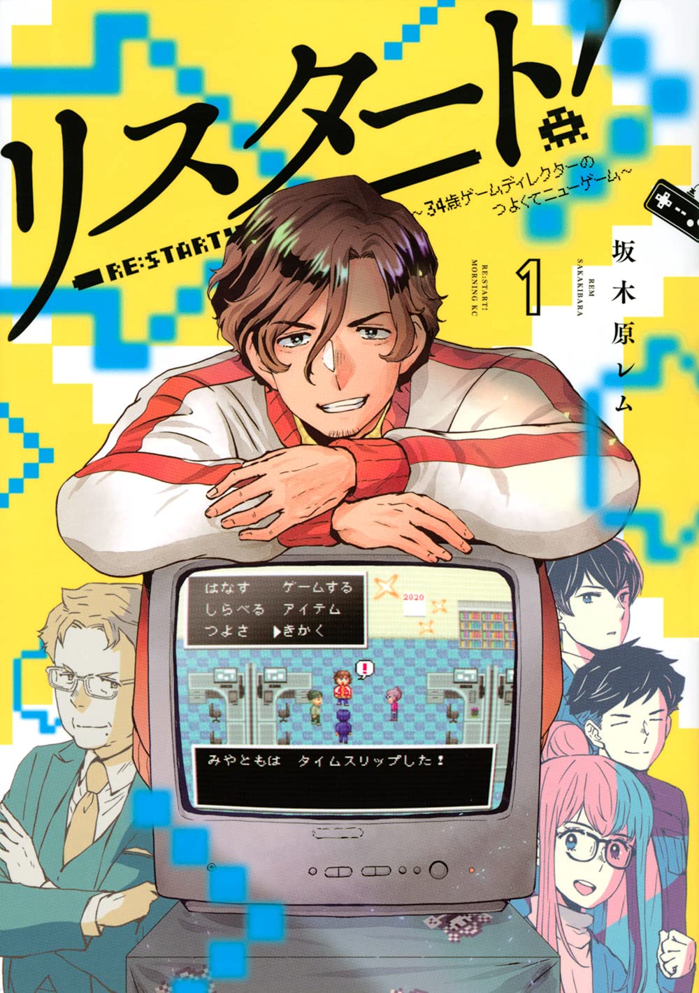 リスタート 34歳ゲームディレクターのつよくてニューゲーム 1 モーニング Kc 坂木原 レム 本 通販 Amazon リスタート 34歳ゲームディレクターのつよくてニューゲーム 1 モーニング Kc 坂木原 レム 本 通販 Amazon