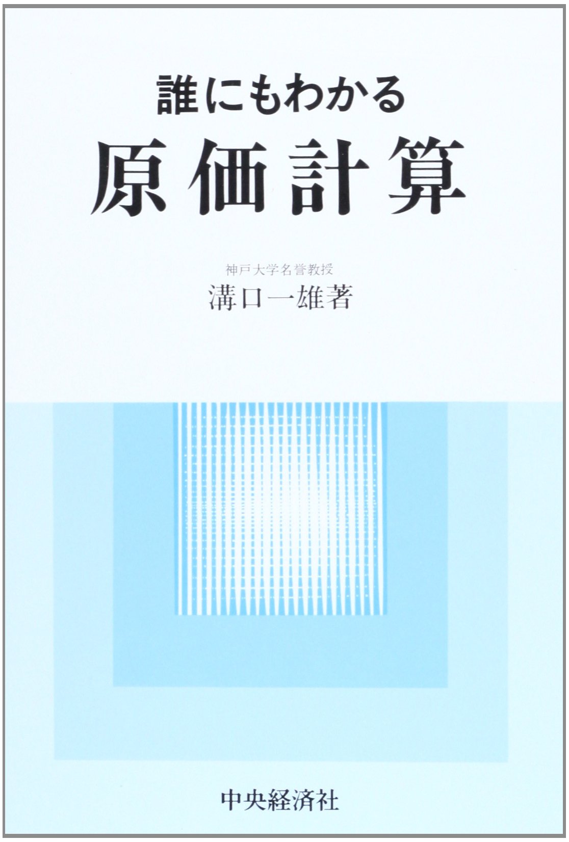 Amazon.co.jp: 誰にもわかる原価計算 : 溝口 一雄: 本