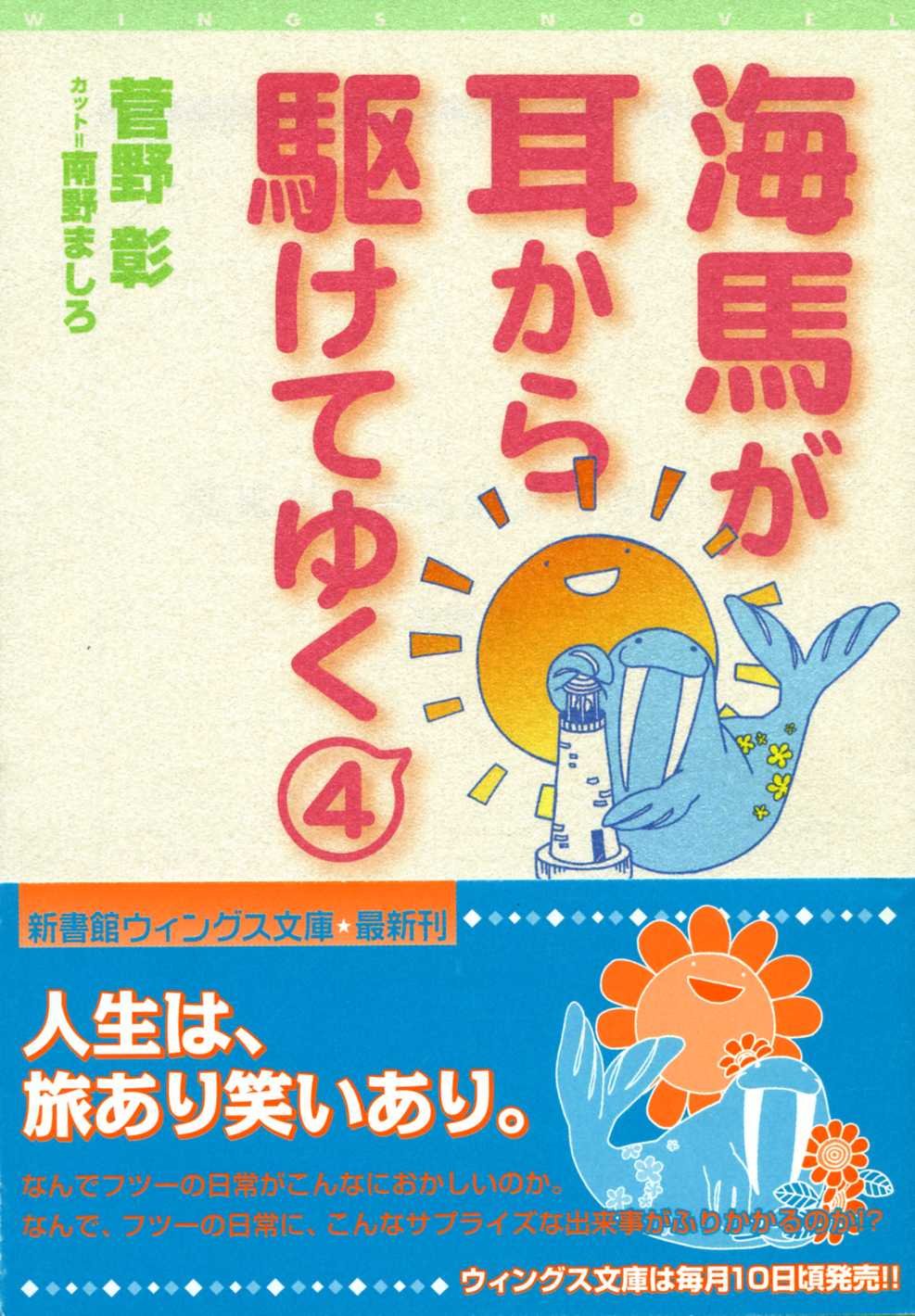 海馬が耳から駆けてゆく 4 新書館ウィングス文庫 114 菅野 彰 南野 ましろ 本 通販 Amazon