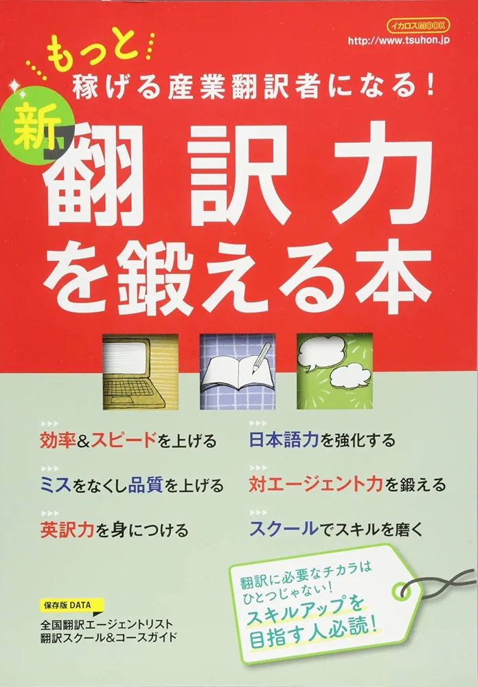Amazon.co.jp: 新 翻訳力を鍛える本 (もっと稼げる産業翻訳者になる
