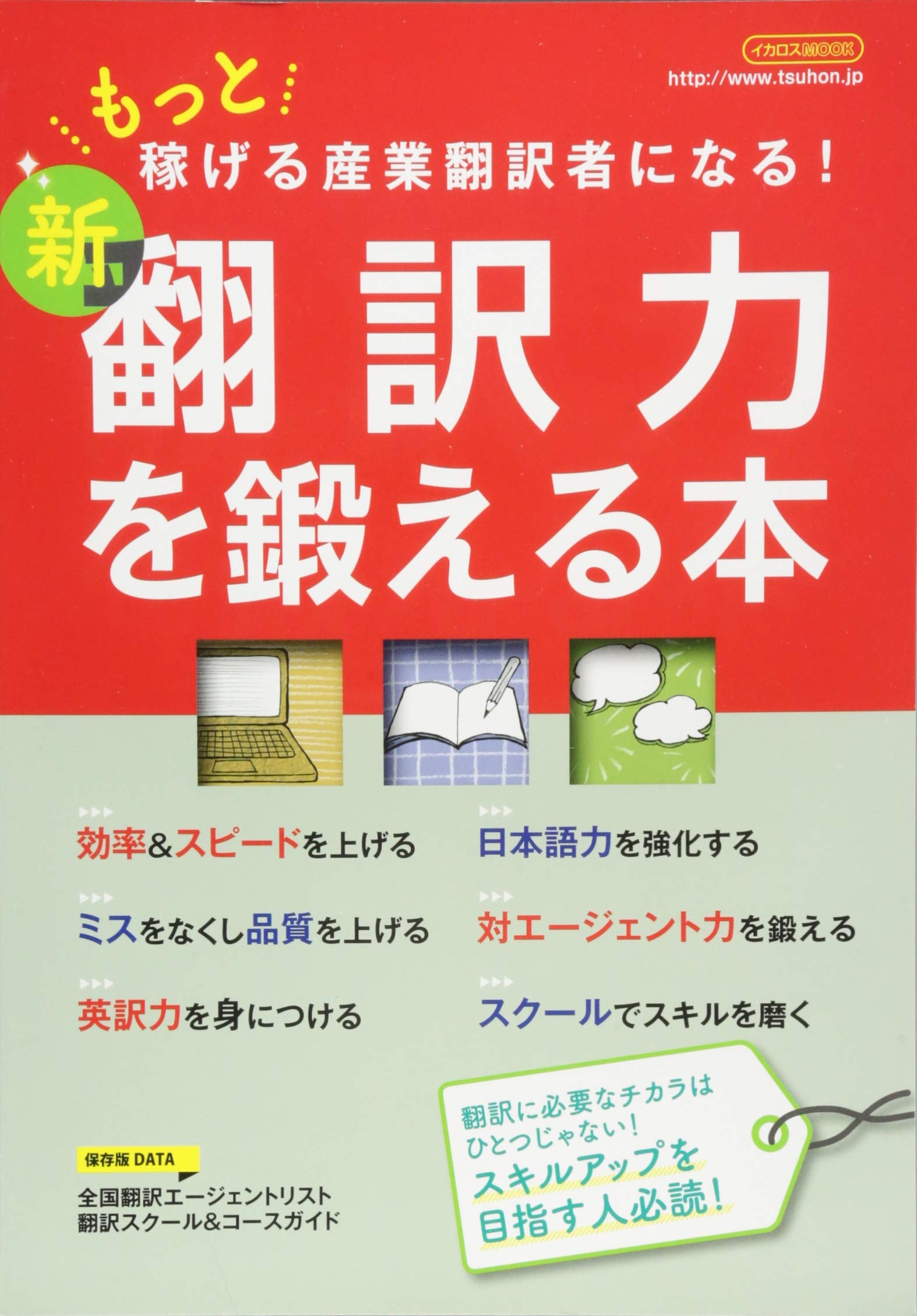 新 翻訳力を鍛える本 (もっと稼げる産業翻訳者になる!) |本 | 通販