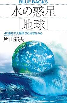 Amazon.co.jp: 水の惑星「地球」 46億年の大循環から地球をみる