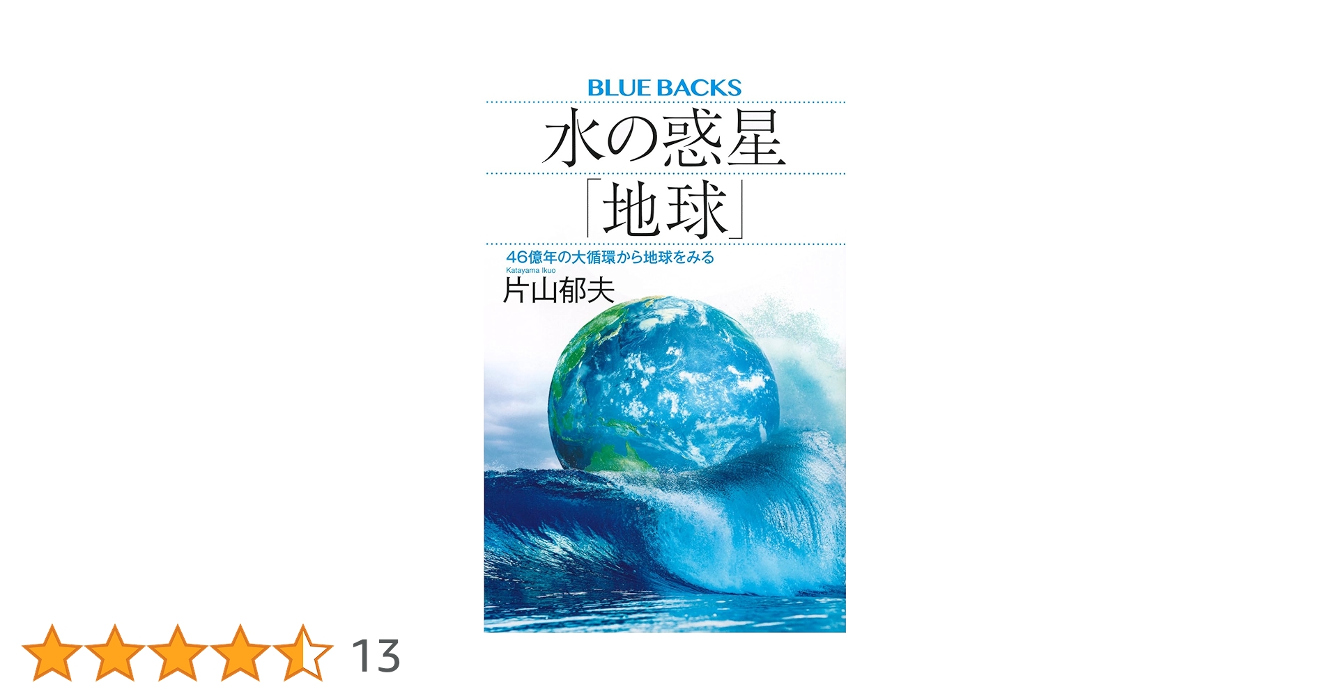 Amazon.co.jp: 水の惑星「地球」 46億年の大循環から地球をみる Amazon.co.jp: 水の惑星「地球」 46億年の大循環から地球をみる