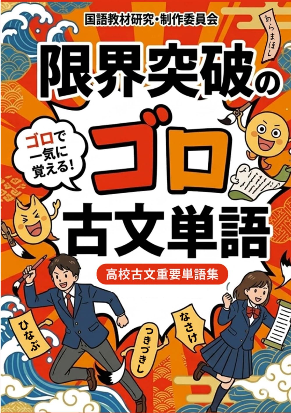 限界突破のゴロ古文単語 (限界突破シリーズ)